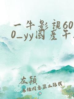 一牛影视6080_yy国产午夜