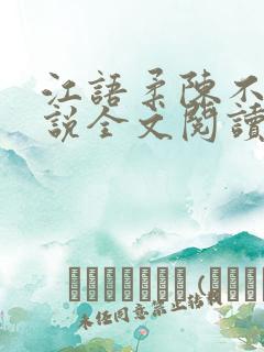 江语柔陈不凡小说全文阅读