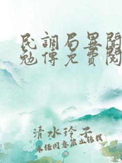 民调局异闻录之勉传免费阅读下载
