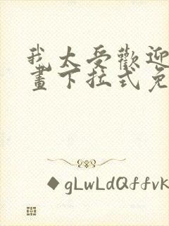 我太受欢迎了漫画下拉式免费阅读