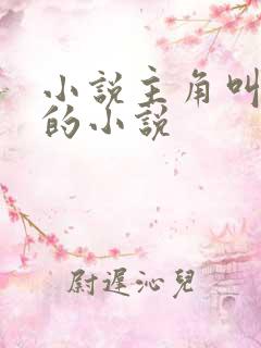 小说主角叫秦峰的小说