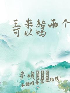 玉米结两个棒子可以吗