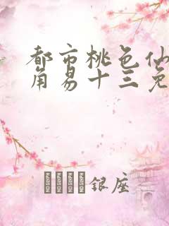 都市桃色仙医主角易十三免费阅读