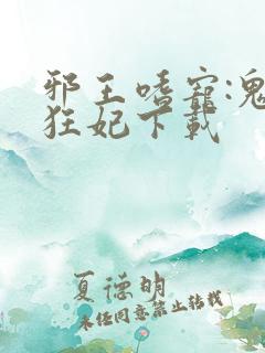 邪王嗜宠:鬼医狂妃下载