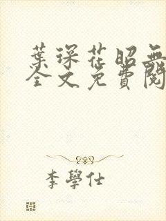 叶琛花昭无弹窗全文免费阅读