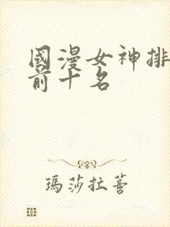 国漫女神排行榜前十名