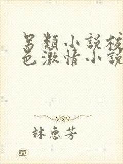 另类小说校园春色激情小说