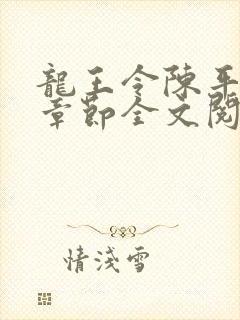 龙王令陈平最新章节全文阅读