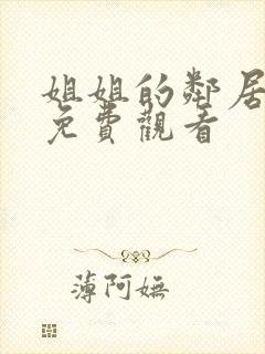 姐姐的邻居在线免费观看