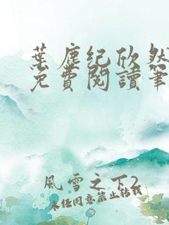 叶尘纪欣然小说免费阅读笔趣阁