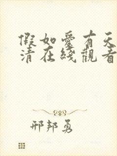 假如爱有天意高清在线观看完整版