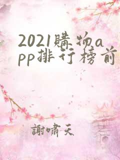 2021购物app排行榜前十名