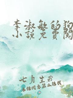 李淑敏的狗老公小说免费阅读