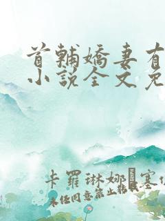 首辅娇妻有空间小说全文免费阅读