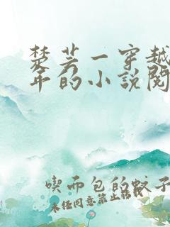 楚芸一穿越七零年的小说阅读