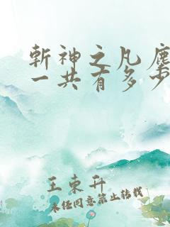 斩神之凡尘神域一共有多少集