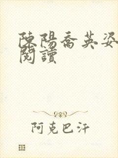 陈阳乔英姿小说阅读