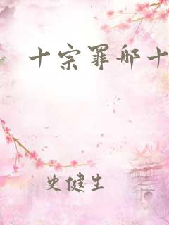 十宗罪哪十个罪
