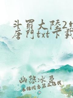 斗罗大陆2绝世唐门txt下载