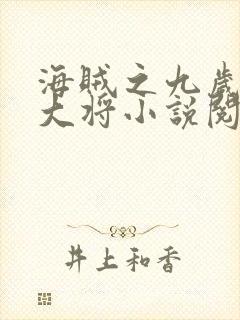 海贼之九岁海军大将小说阅读