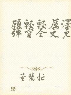 顾轻轻厉泽衍无弹窗全文免费阅读