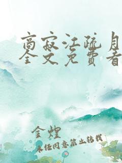商寂江疏月小说全文免费看