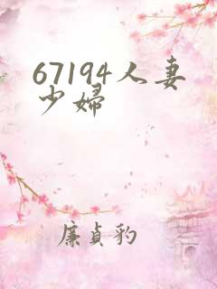 67194人妻少妇