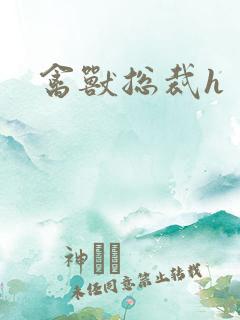 禽兽总裁h