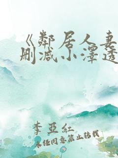 《邻居人妻》无删减小泽透