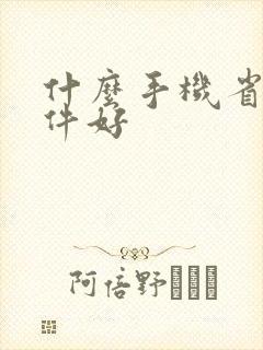什么手机省电软件好