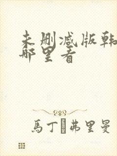 未删减版韩漫在哪里看