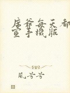 席爷每天都想官宣手机版