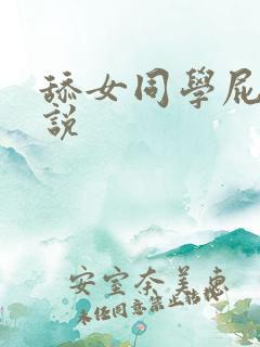 舔女同学屁眼小说