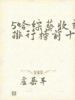 5哈综艺收视率排行榜前十名