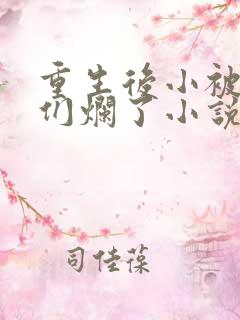 重生后小被男神们烂了小说笔趣阁