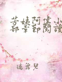 芳姨阿伟小说全部章节阅读小说