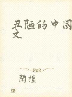 丑陋的中国人全文