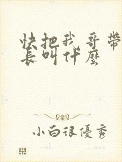 快把我哥带走班长叫什么