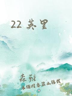 22 英里