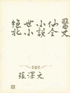 绝世小仙医张南北小说全文免费阅读