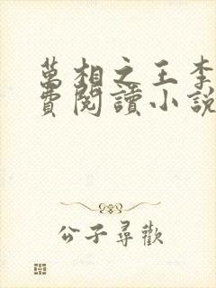 万相之王李洛免费阅读小说