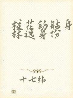 校花的贴身高手林逸身份