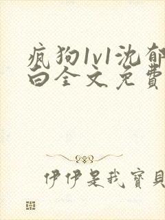 疯狗1v1沈郁白全文免费阅读笔趣阁