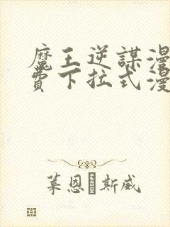 魔王逆谋漫画免费下拉式漫画六漫画
