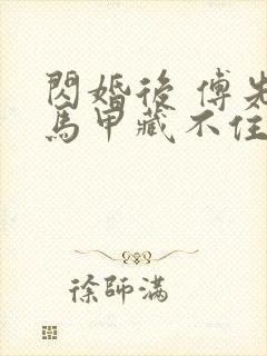 闪婚后 傅先生马甲藏不住了