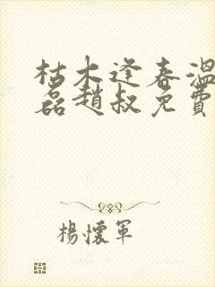 枯木逢春温婉王磊赵叔免费阅读