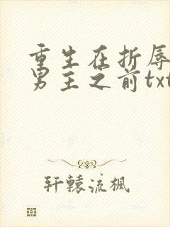 重生在折辱清冷男主之前txt