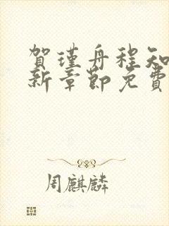 贺瑾舟程知鸢最新章节免费阅读