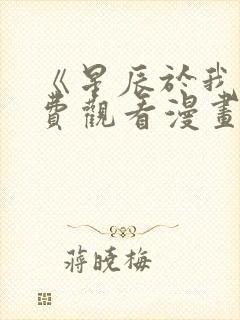 《星辰于我》免费观看漫画