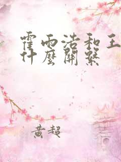 霍雨浩和王冬儿什么关系